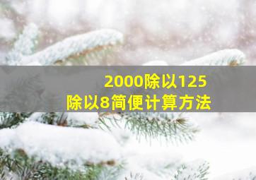 2000除以125除以8简便计算方法