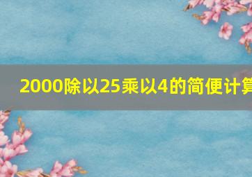 2000除以25乘以4的简便计算