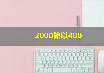 2000除以400