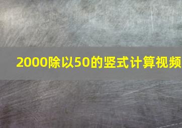 2000除以50的竖式计算视频