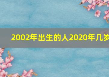 2002年出生的人2020年几岁