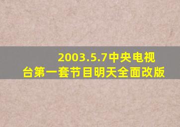 2003.5.7中央电视台第一套节目明天全面改版