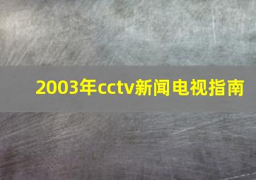 2003年cctv新闻电视指南