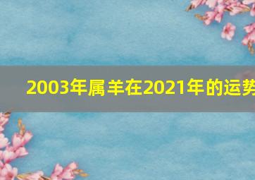 2003年属羊在2021年的运势