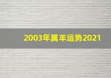 2003年属羊运势2021