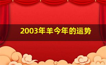 2003年羊今年的运势