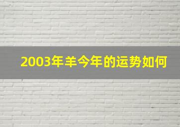 2003年羊今年的运势如何