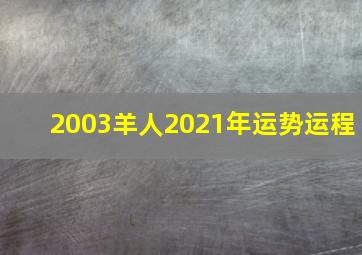 2003羊人2021年运势运程