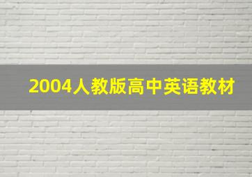 2004人教版高中英语教材