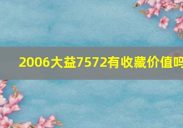 2006大益7572有收藏价值吗