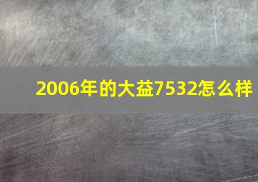 2006年的大益7532怎么样