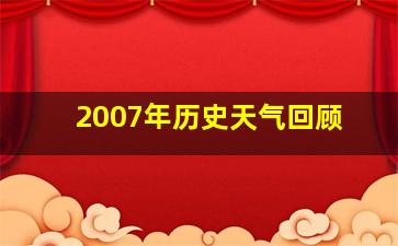 2007年历史天气回顾