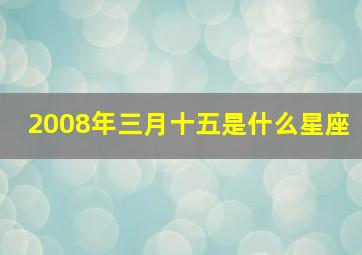 2008年三月十五是什么星座