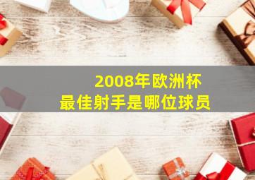 2008年欧洲杯最佳射手是哪位球员