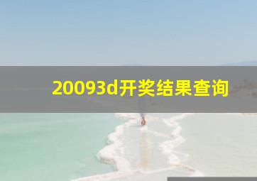 20093d开奖结果查询