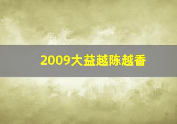 2009大益越陈越香