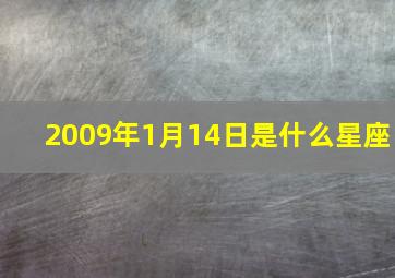 2009年1月14日是什么星座