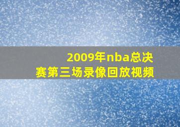 2009年nba总决赛第三场录像回放视频