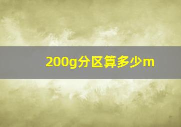 200g分区算多少m