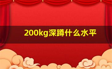 200kg深蹲什么水平