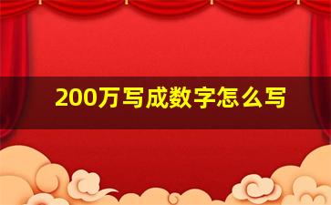 200万写成数字怎么写