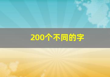 200个不同的字