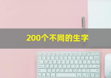 200个不同的生字