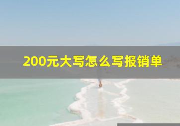 200元大写怎么写报销单