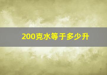 200克水等于多少升