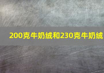 200克牛奶绒和230克牛奶绒