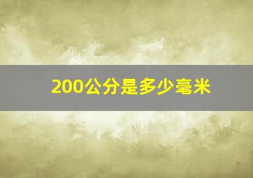 200公分是多少毫米