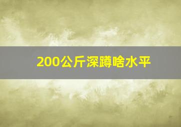 200公斤深蹲啥水平