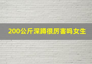 200公斤深蹲很厉害吗女生