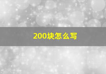 200块怎么写