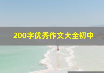 200字优秀作文大全初中