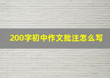 200字初中作文批注怎么写