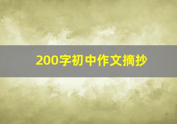 200字初中作文摘抄