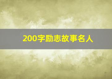 200字励志故事名人