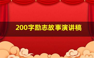 200字励志故事演讲稿