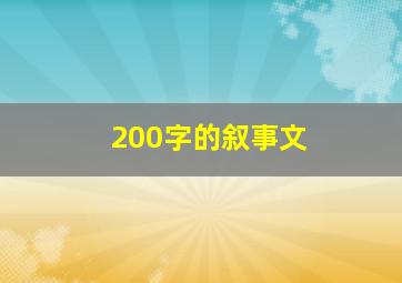 200字的叙事文