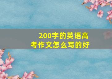 200字的英语高考作文怎么写的好