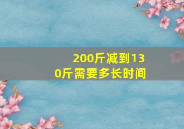 200斤减到130斤需要多长时间