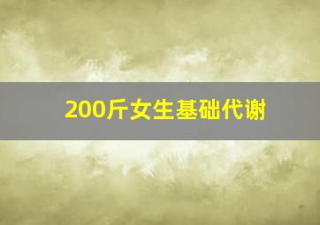 200斤女生基础代谢