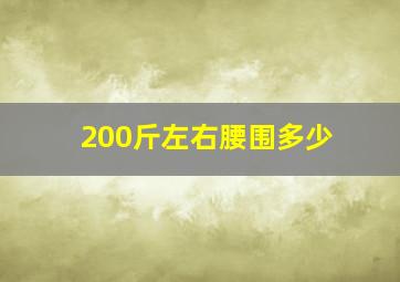 200斤左右腰围多少