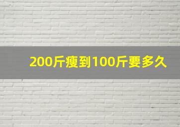 200斤瘦到100斤要多久