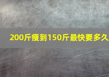 200斤瘦到150斤最快要多久