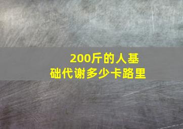 200斤的人基础代谢多少卡路里