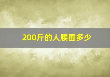 200斤的人腰围多少