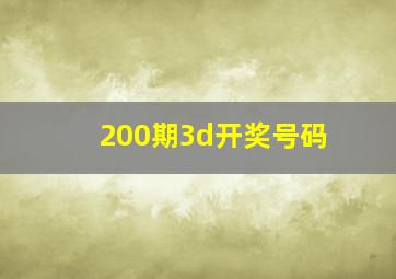 200期3d开奖号码