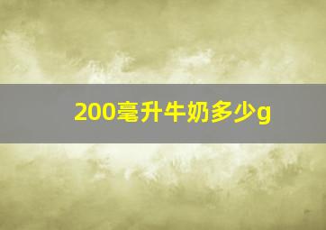 200毫升牛奶多少g